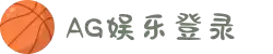 ag娱乐平台游戏中心 体育综合(官方网站)-登录入口